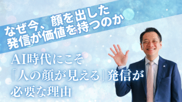 AI時代にこそ「人の顔が見える」発信が必要な理由