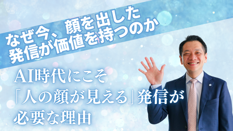 AI時代にこそ「人の顔が見える」発信が必要な理由