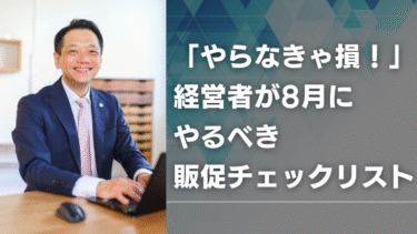 「やらなきゃ損！」経営者が8月にやるべき販促チェックリスト