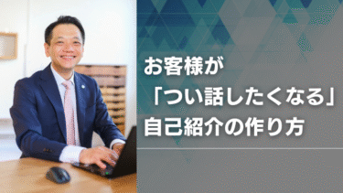 お客様が「つい話したくなる」自己紹介の作り方