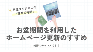お盆期間を利用したホームページ更新のすすめ