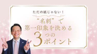 ただの紙じゃない！“名刺”で第一印象を決める3つのポイント