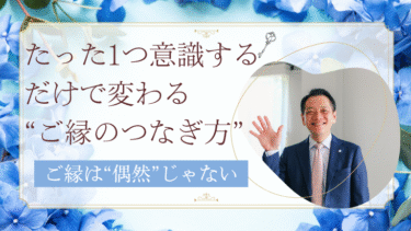 たった1つ意識するだけで変わる“ご縁のつなぎ方”