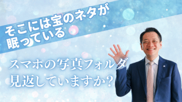 スマホの写真フォルダ、見返していますか？そこには宝のネタが眠っている