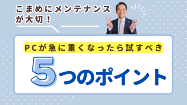 パソコンが急に重くなったら試すべき5つポイント