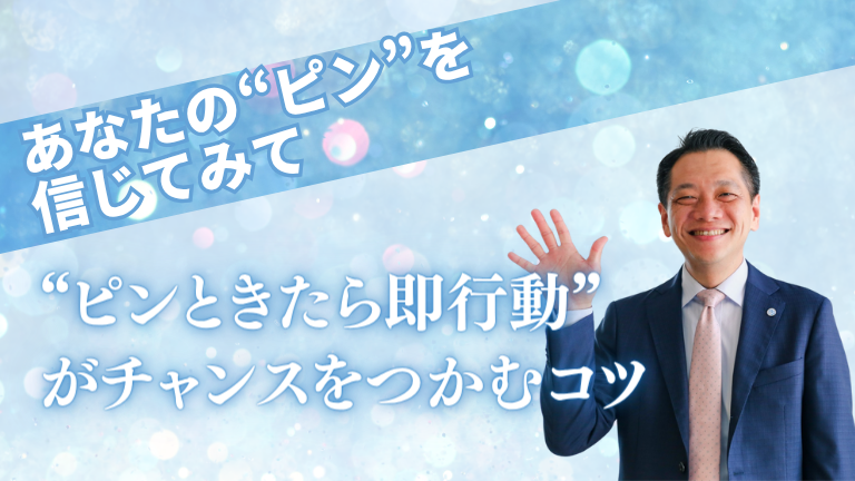 “ピンときたら即行動”がチャンスをつかむコツ