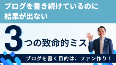 ブログを書き続けているのに結果が出ない3つの致命的ミス