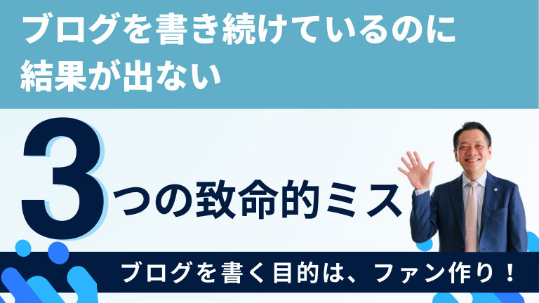 ブログを書き続けているのに結果が出ない3つの致命的ミス