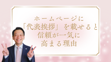 ホームページに「代表挨拶」を載せると信頼が一気に高まる理由