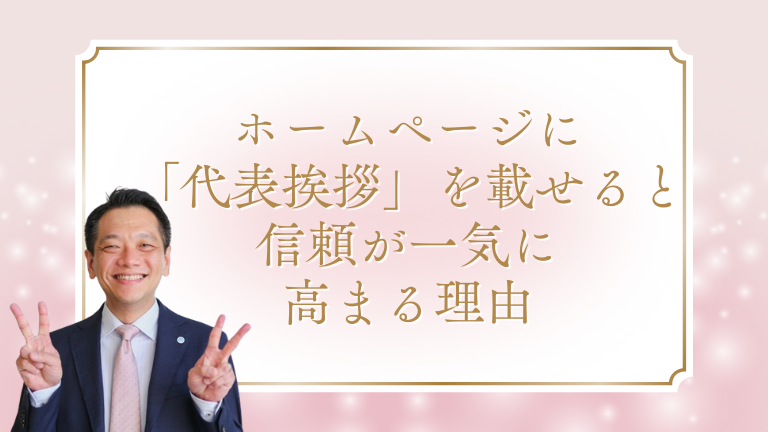 ホームページに「代表挨拶」を載せると信頼が一気に高まる理由