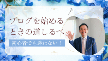 初心者でも迷わない！ブログを始めるときの道しるべ