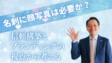 名刺に顔写真は必要か？信頼構築とブランディングの視点から考える