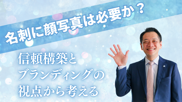 名刺に顔写真は必要か？信頼構築とブランディングの視点から考える