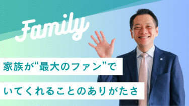 家族が“最大のファン”でいてくれることのありがたさ