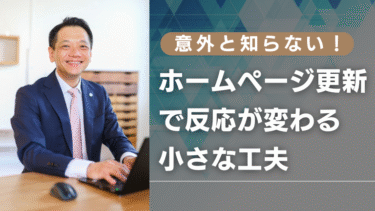意外と知らない！ホームページ更新で反応が変わる小さな工夫