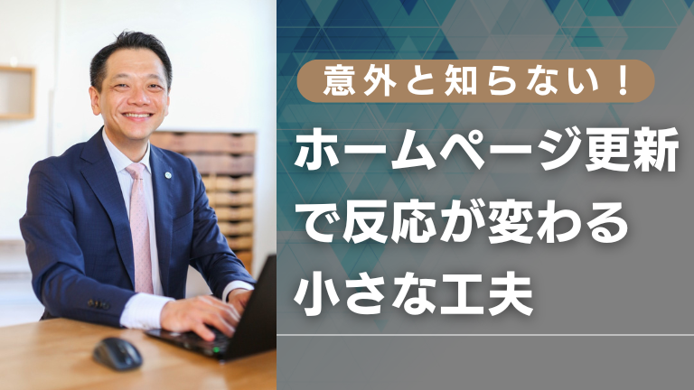 意外と知らない！ホームページ更新で反応が変わる小さな工夫