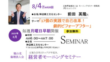福山北倫理法人会モーニングセミナー