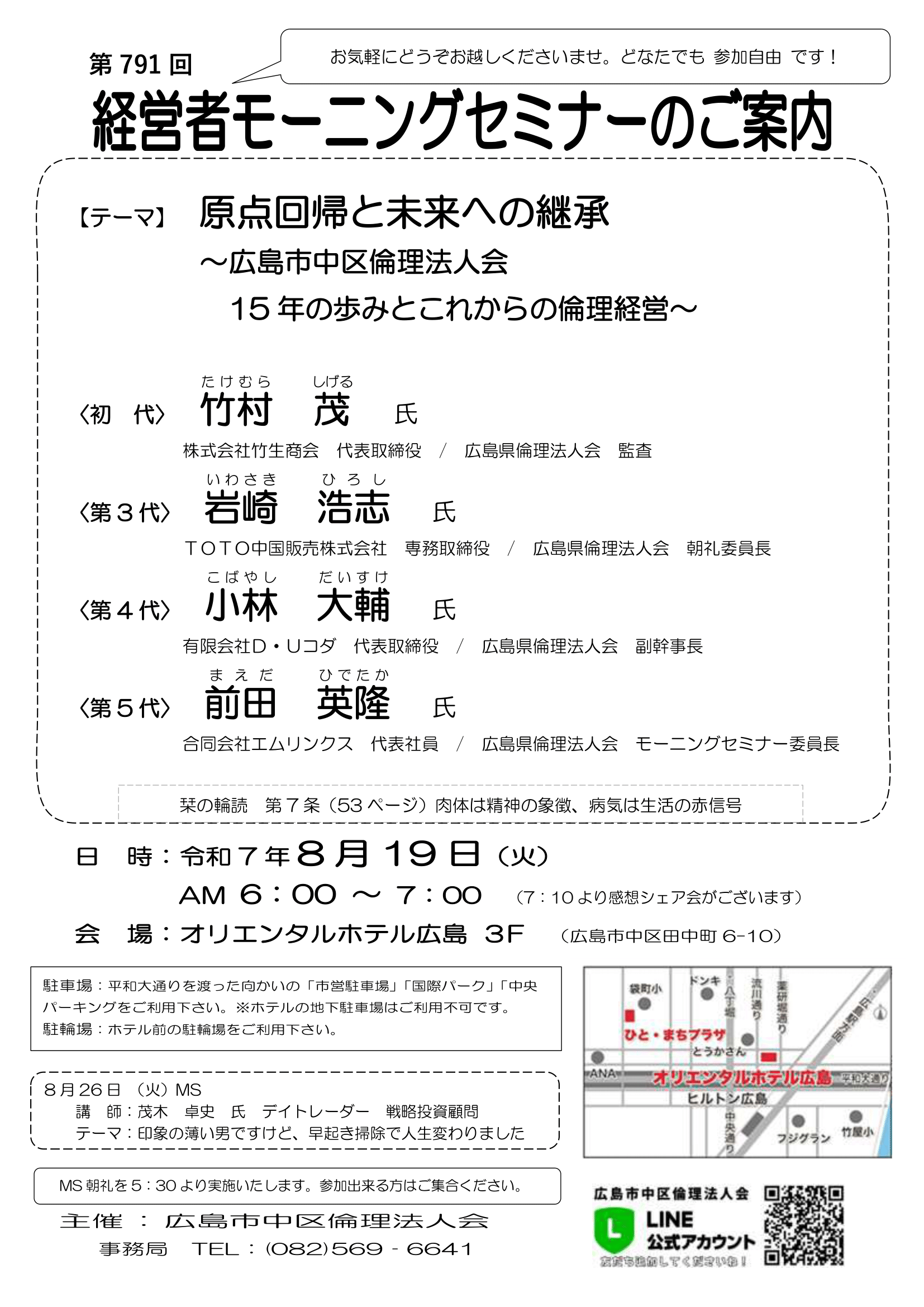 第791回　MSご案内【2025.8.19】歴代会長