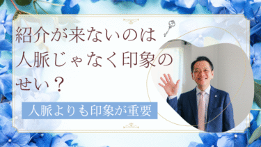紹介が来ないのは、人脈じゃなく印象のせい？