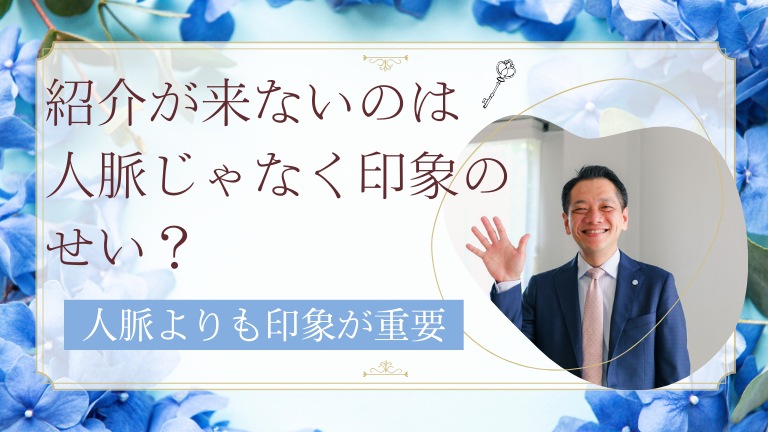 紹介が来ないのは、人脈じゃなく印象のせい？