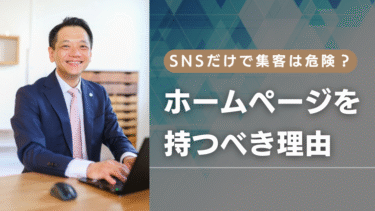 SNSだけで集客は危険？ホームページを持つべき理由