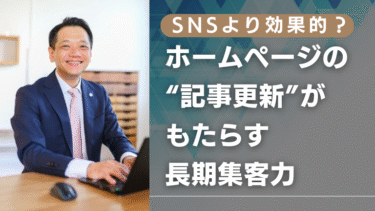 SNSより効果的？ホームページの“記事更新”がもたらす長期集客力