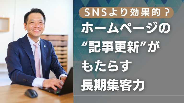 SNSより効果的？ホームページの“記事更新”がもたらす長期集客力
