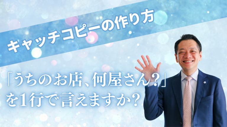 「うちのお店、何屋さん？」を1行で言えますか？キャッチコピーの作り方