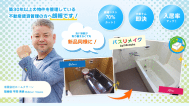 【バスリメイクLP 制作実績のご紹介】築30年以上の浴室に“新品同様の輝き”を！