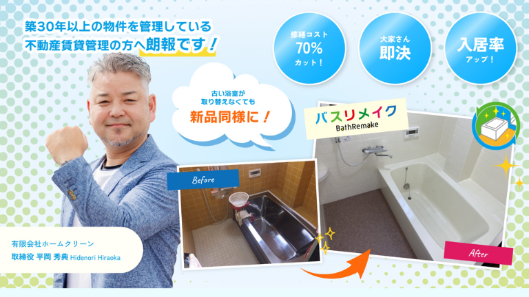 【バスリメイクLP 制作実績のご紹介】築30年以上の浴室に“新品同様の輝き”を！