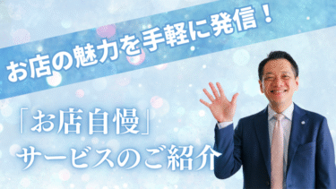 お店の魅力を手軽に発信！「お店自慢」サービスのご紹介