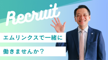 エムリンクスで一緒に働きませんか？