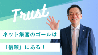 ネット集客のゴールは「信頼」にある！