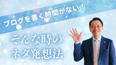 ブログを書く時間がない！そんな時のネタ発想法
