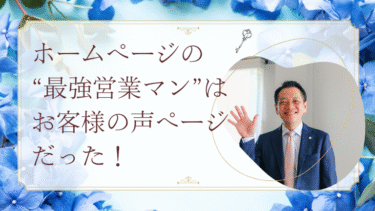 ホームページの“最強営業マン”はお客様の声ページだった！