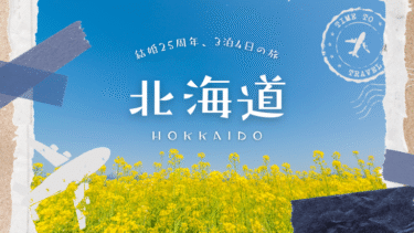 今日から妻と北海道旅行～結婚25周年で～
