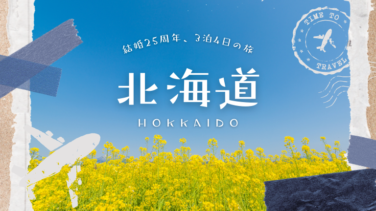 今日から妻と北海道旅行～結婚25周年で～