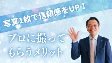 写真1枚で信頼感をUP！プロに撮ってもらうメリット