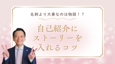 名刺より大事なのは物語！？自己紹介にストーリーを入れるコツ