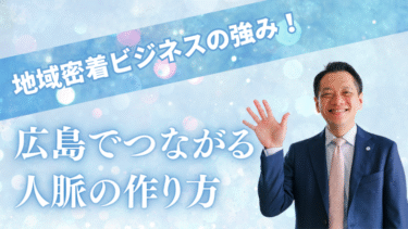 地域密着ビジネスの強み！広島でつながる人脈の作り方