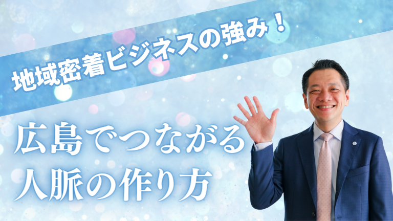 地域密着ビジネスの強み！広島でつながる人脈の作り方