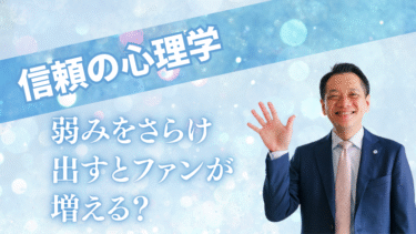弱みをさらけ出すとファンが増える 信頼の心理学