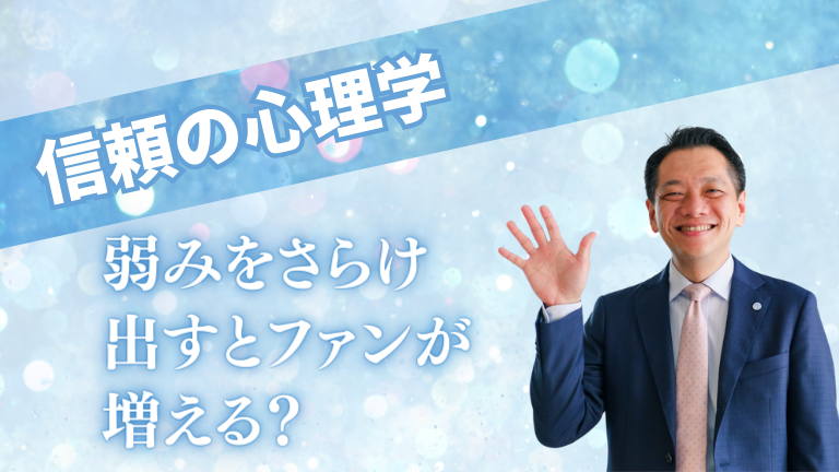 弱みをさらけ出すとファンが増える 信頼の心理学