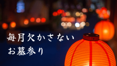 毎月欠かさないお墓参り