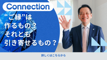 “ご縁”は作るもの？それとも引き寄せるもの？