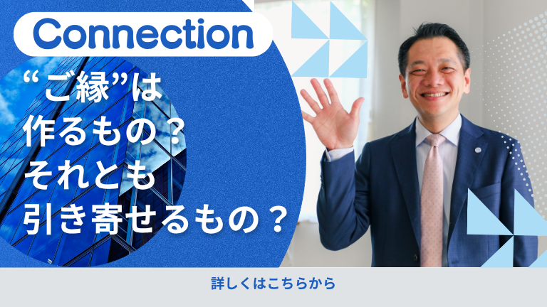 “ご縁”は作るもの？それとも引き寄せるもの？