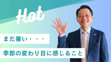 まだ暑い・・・季節の変わり目に感じること