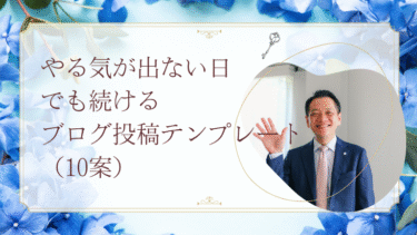 やる気が出ない日でも続けるブログ投稿テンプレート（10案）