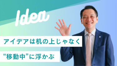 アイデアは机の上じゃなく“移動中”に浮かぶ