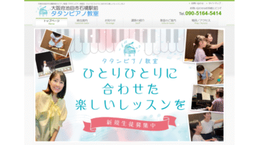 タタンピアノ教室